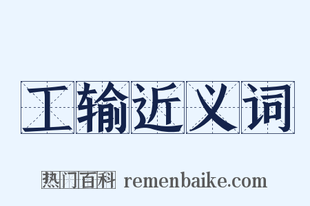 工输近义词是什么意思的图片